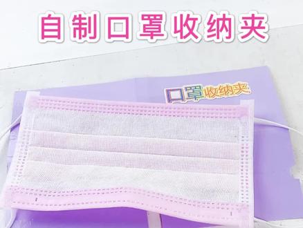 自制口罩收纳夹❤️制作简单,使用方便,多做几个备用!