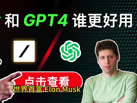 😱对比Grok与ChatGPT4到底谁更厉害? 最新Grok详细注册使用教程:马斯克领衔xAI推出重磅AI大语言模型,实时搜索推特数据演示,升级Premium+体验无广告TwitterX
#grok #chatgpt #ai #人工智能 #openai