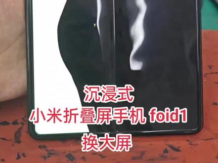 小米折叠屏手机 Fold1换大屏教学#手机 #数码科技 #专业的事交给专业的人 #解压 #制作过程