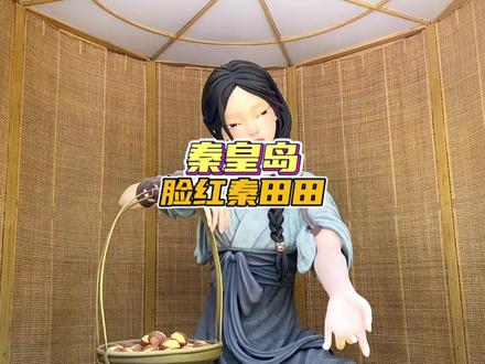 很多人来北戴河旅游的都会去秦皇小巷尝尝小吃,这次应粉丝要求测评秦皇岛本地的奶茶脸红秦田田。#秦皇岛美食 #秦皇岛旅游 #北戴河旅游攻略 #秦皇小巷 #北戴河新晋小吃街