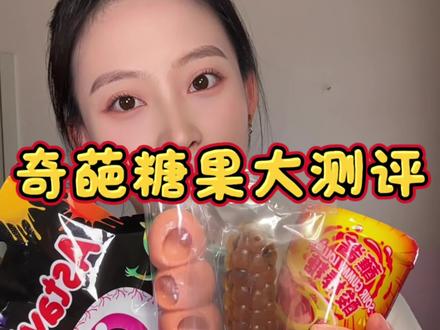 奇葩糖果大测评 我严重怀疑最后一个是胶皮不能吃#奇葩糖果#流量密码#零食测评#零食推荐#糖