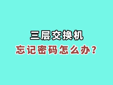 三层交换机忘记密码怎么办?#交换机 #路由器 #网络工程师 #华为认证 #网工