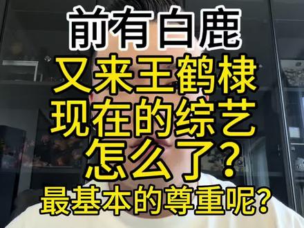 前有白鹿,又来王鹤棣,现在的综艺怎么了?最基本的尊重去哪了?为何艺人要被谴责?而不是侵犯艺人的那些人被谴责?#白鹿 #王鹤棣 #综艺 #主打就是一个真实 #互联网最真实的男人