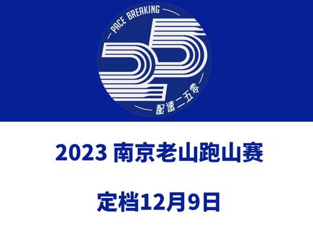 2023 南京老山跑山赛(江苏)定档12月9日,赛事设81公里、54公里、34公里、21公里、13公里、6公里等组别。今日报名启动。信息来源「TrailMap」#南京老山跑山赛 #南京老山 #老山 #TrailMap