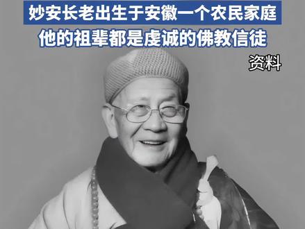 合肥明教寺方丈妙安长老圆寂(来源:安徽商报)
