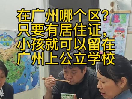 在广州哪个区?只要有广州这边的居住证,小孩就是可以在这里上公立学校,我很想知道#记录日常