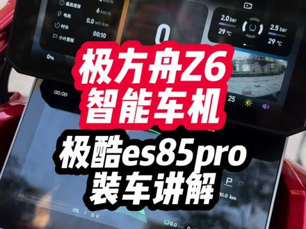 极酷es85pro安装极方舟Z6智能车机,装车讲解。#极酷es85pro#zeeku#年轻敢说不#极方舟智能车机 #极方舟Z6
