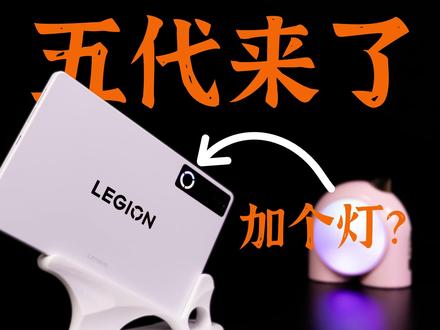 加个灯就算升级?拯救者Y700五代够好玩吗? #联想AI平板拯救者Y700 #小屏平板 #旗舰平板