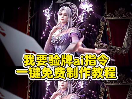 我要验牌ai指令 即梦ai我要验牌教程 即梦ai我要验牌ai我要验牌王林即梦ai 我要验牌 即梦ai斗破苍穹 我要验牌ai生成入口即梦ai模板同款 牌在空中旋转教学拿圈套 我要验牌ai生成我要验牌ai指令用法 我要验牌 我要验牌ai生成口音 我要验牌ai 我要验牌ai生成动图 我要验牌口令 我要验牌ai生成工具 验牌ai漫制作教程 我要验牌ai口令 我要验牌女生ai生成 我要验牌ai生成动漫图 我要验牌ai云漫怎么做 我要验牌动漫 我要验牌ai漫怎么做火灵儿石昊我要验牌ai 我要验牌ai视频制作教程 我要验牌#AI分身戏精大赛 #我的AI分身杀疯了 #即梦ai我要验牌#验牌ai指令 #我要验牌ai动漫怎么做火灵儿ai我要验牌我要验牌动漫 我要验牌ai口令 牌没有问题ai 我要验牌提示词 完美世界 斗破苍穹 我要验牌ai指令 验牌ai指令大全 我要验牌转场ai指令 验牌ai教程 验牌ai指令 验牌ai照片我要验牌 验牌ai 验牌ai生成入口