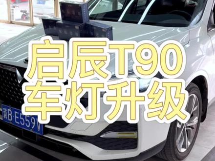 #汽车灯光升级 #激光大灯 原车羽翼式LED车灯不亮试试这种矩阵透镜