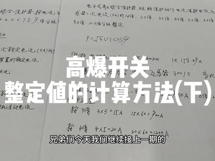 高压隔爆开关#整定值的计算方法#过载、短路的计算
