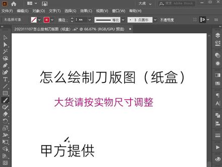 怎么绘制刀版图(纸盒)刀版图插件/刀版图绘制
#品牌设计 #包装设计 #设计雷区 #包装设计雷区 #雷区 #品牌包装 #包装规范 #食品包装设计法规 #设计 #设计教程 #印前设计 #食品包装设计 #效果图 #样机 #平面设计 #电商设计 #设计技巧 #跟色 #印刷工艺