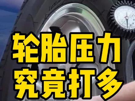 今天聊聊#轮胎 胎压。#汽车知识 #抖音汽车 #汽车人共创计划 #汽车维修 #汽车 #dou是好车