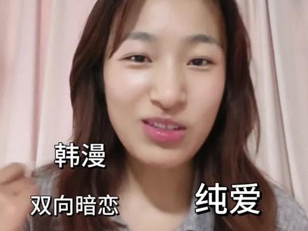 真的很酸涩很甜蜜
#bg #韩漫 #韩国 #漫画 #漫画解说