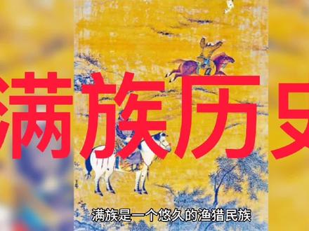 满族的历史清朝以前。