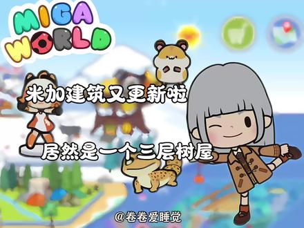 米加居然又更新啦~超好看的三层的树屋#米加小镇世界 #米加小镇 #米加剧情