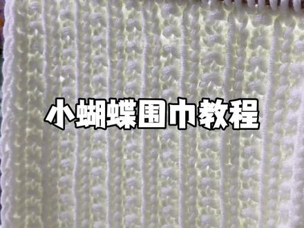 第21集|竖条星星围巾教程来咯🥹,也可以叫会发光的小蝴蝶围巾~#织围巾 #教程 #围巾🧣 #情侣礼物