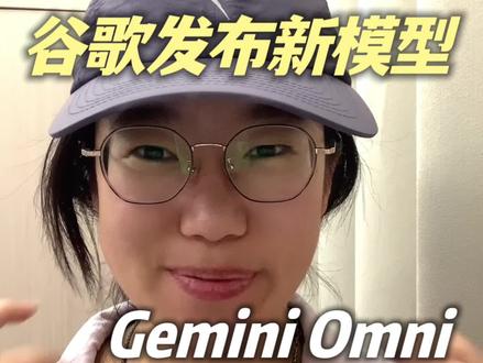 太炸裂了! Gemini omni 上线!!好惊艳!#omni #Gemini #AI工具 #AI #谷歌