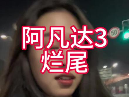 #阿凡达 #阿凡达3 #火与烬 实力面前,我只剩激动