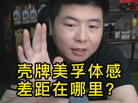 壳牌美孚机油的体感到底差在哪里?推荐哪些车主使用呢?欢迎用过的车主评论区分享感受。#汽车保养与维修 #机油保养 #美孚1号 #壳牌喜力