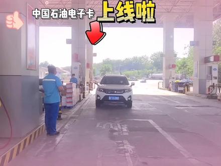 中国石油电子卡上线啦!加油不下车,付款不排队,全程零接触,安全又便捷,快来开启你的美丽新生活吧🌸