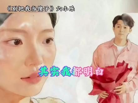 #别把我当傻子 任何人爱到最后,真的全凭良心,辜负真心的人要吞一万根针。#爱情中的背叛#遗憾#愿深情不被辜负 #真正的爱情是什么样的