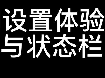 MIUI设置体验-通知与状态栏 #红米K60 #MIUI #小米 #手机 #安卓 #系统