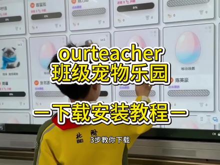 希沃白板养宠物详细教程来啦 #班级宠物 #班级宠物园 #班级宠物app #云养宠物 班级宠物乐园怎么玩详细教程 班级宠物乐园积分系统怎么用免费教会你 班级宠物乐园最新版详细下载安装教程