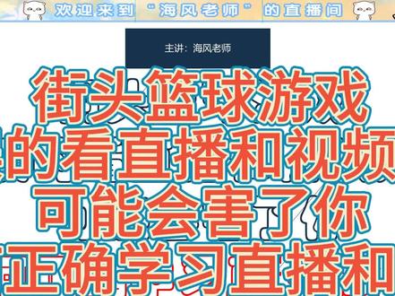 【海风小课堂】街头篮球游戏错误的看直播和视频方式可能会害了你如何正确学习直播和视频 #篮球 #小篮球大梦想 #用篮球表达心情 #最美不过篮球场 #体育精神 #青少年篮球培训 #室内篮球馆 #篮球教学 #街头篮球 #街头篮球freestyle #海风老师