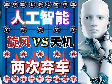 人工智能象棋 两次弃车 窝心马大战 顶级强软的交锋