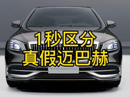 1秒区分真假迈巴赫S级#抖音汽车 #奔驰 #迈巴赫 #用车有妙招