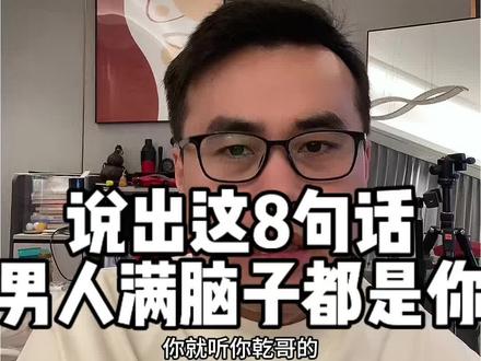 说出这8句话,男人满脑子都是你