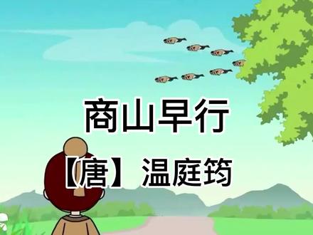 古诗词鉴赏《商山早行》 #古诗词鉴赏