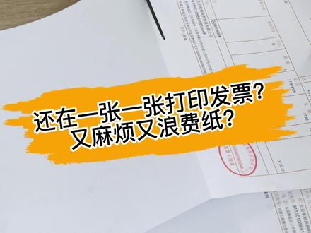 你还在一张一张的打印发票吗?费时又废纸,快来学习一次打印多张发票吧。#办公技巧 #职场干货 #职场 #发票 #打印 @抖音小助手