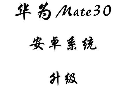 久等了,#HarmonyOS #华为mate30 #升级教程 来了#热点关联 #吴亦凡 😁😁