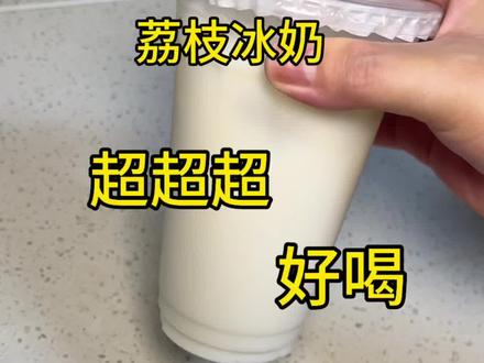 谁能错过这一杯 荔枝冰奶#好喝到想囤满冰箱 #diy饮品 #现做饮品 #自制小配方 #热门话题立即参与