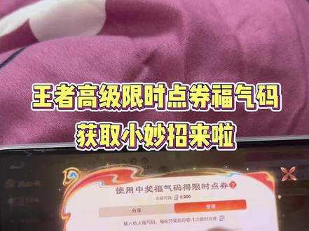 每天都是高级限时点券福气码小妙招~方法很实用哦 豆包还是太权威啦!#豆包#王者福气码 #人类对豆包的开发不足百分之一 #王者选福气码 #王者荣耀 王者选福气码 豆包福气码兑换攻略 王者荣耀福气码选择 福气码高概率中奖 王者荣耀福气码怎么提高中奖概率 福气码怎么中奖 王者限时点券福气码豆包指令 限时点券福气码怎么获取高级的 高级限时点券福气码口令