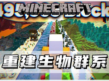 我的世界:50小时内重建所有生物群系!! #我的世界 #MC不灭