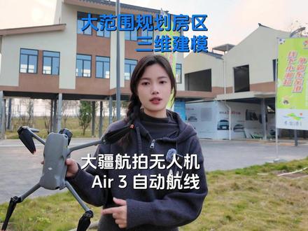 小白友好!用大疆航拍无人机Air 3为规划房区建模,测量房屋高度面积超简单#航拍 #规划建设 #房屋改造 #老旧小区改造 #三维建模