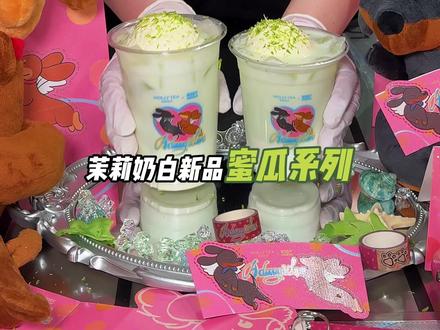 茉莉奶白新品来袭!十几块就能喝!#茉莉奶白蜜瓜系列 #茉莉奶白针王蜜瓜#茉莉奶白漂亮水#茉莉奶白DOEDIANDIAN #茉莉奶白