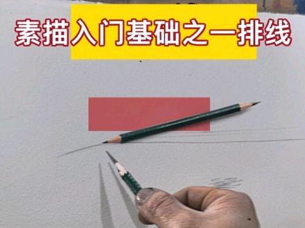 #素描 #零基础学画画 最容易不知道如何入手。或者线画不直。这个视频教会大家握笔及画直线技巧