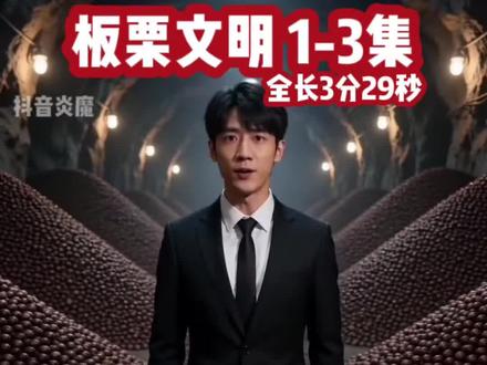 板栗文明 1-3集 #我的世界文明模拟 #我的世界 #炎魔解说 #娱乐视频