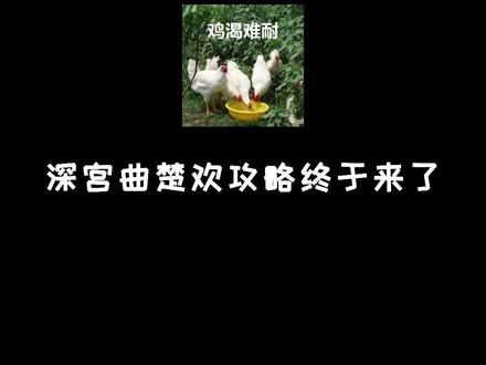 最绿茶剧情妃,楚欢攻略来了!#深宫曲 #易次元 #绿茶