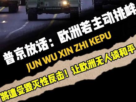 普京放话:欧洲若主动挑衅,将遭受毁灭性反击!让欧洲无人谈和平 【路透社(Reuters) — 2025年12月2日 19:04 (UTC)】报道 — 俄罗斯总统Vladimir Putin 周二警告欧洲国家:如果欧洲发起战争,俄方准备好了,并将给予“毁灭性”的打击,届时欧洲将“无人可谈判和平”。
他表示,尽管俄方并不寻求与欧洲开战,但如果欧洲“突然想要战争并发动它”,冲突将迅速结束。
此外,普京指责欧洲国家破坏由美国推动的乌克兰和平谈判。他说,这些国家提出了俄方无法接受的条件,从而将自己排除在和平进程之外。
他还警告称,作为对发生在黑海俄罗斯“影子船队”油轮被袭击的报复,俄罗斯可能切断乌克兰的对海出口。
#军事爱好者 #军事科普 #国际局势 #俄乌冲突 #军迷发烧友