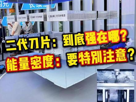 二代刀片详细解读:5分钟充好,这10款车先用 #比亚迪二代刀片电池 #二代刀片电池 #比亚迪发布会 #比亚迪新车 #兆瓦闪充