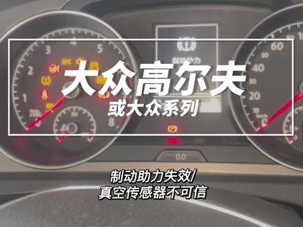 大众高尔夫7/1.6或大众系列制动助力失效/真空传感器不可信,详情测试测量请观看