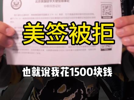 美签被拒,3年后再战!