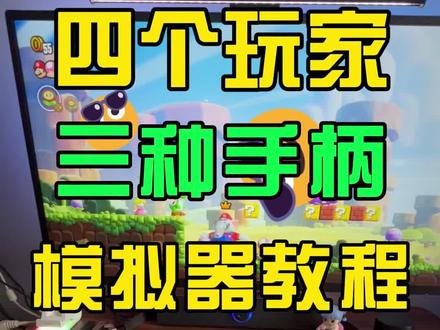 给大家演示四个玩家同时用三种手柄连接电脑模拟器#模拟器 #澳加狮J20 #switch游戏 #伊甸园#eden