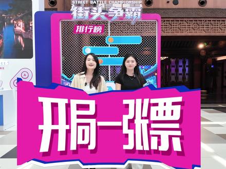 濮院电竞节·街头争霸拿奖攻略~💰 @桐乡电竞人➕游戏魂🔥
就在家门口‼️
带你沉浸式开启大型游戏副本🎮
🎯玩法详解……………………………………💥
1⃣️门票送5枚“霸王币”,也可现场9.9元购5枚
2⃣️到达固定点位街头争霸一、二、三区
3⃣️向工作人员出示玩家码,花费霸王币
4⃣️赢得游戏🉑获得积分,兑换抽奖券
5⃣️等待开奖啦~~~
🎁奖池奖品……………………………………💥
·街头奖池→手机、相机等 ⏰每日19:30开
·霸王奖池→汽车、金条等 ⏰17/21/25/30日开
·天梯排名→免费酒店住宿、一年景区门票等
2026濮院电竞节
八大类21款游戏,随处🉑玩
街头争霸,欧皇请战‼️
#时尚濮院 #濮院时尚古镇 #濮院电竞节 #街头游戏 #电竞