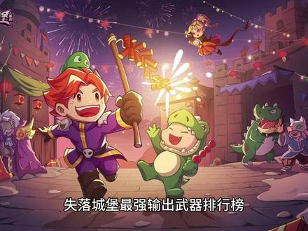 失落城堡最强输出武器排行榜 #失落城堡